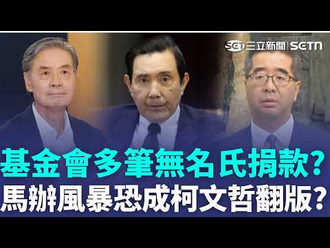 阿北翻版？週刊揭馬英九基金會「多筆無名氏捐款」馬辦風暴掀藍營"親美.和中"路線鬥爭..引起中共關注？傳中共下令「保蕭」？｜三立新聞LIVE thumbnail