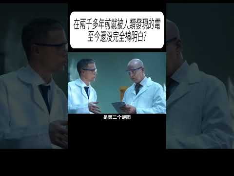 在兩千多年前就被人類發現的電，至今還沒完全搞明白?#科普 #漲知識 thumbnail