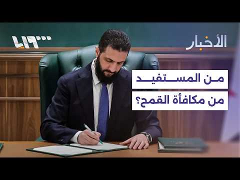 الرئيس الشرع يمنح مكافأة تشجيعية لموردي القمح.. ما ردود فعل المزارعين؟ thumbnail