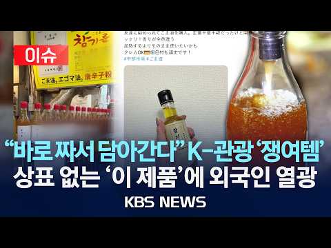 [이슈] 외국인 관광객 줄 세우는 K-기름집…김밥·라면 이어 참기름도 한국 관광 '쟁여템'/2026년 5월 22일(금)/KBS thumbnail