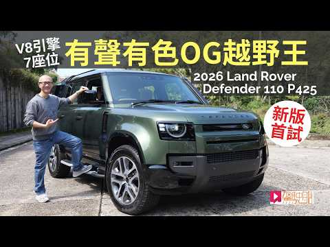 2026 Land Rover Defender 110 P425新版香港首試，V8引擎7座OG越野車王有聲有色！ thumbnail
