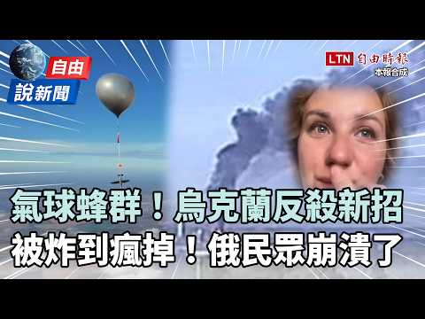 自由說新聞》烏克蘭反殺曝「氣球蜂群」新招！俄狂被炸民眾崩潰：一場笑話 thumbnail