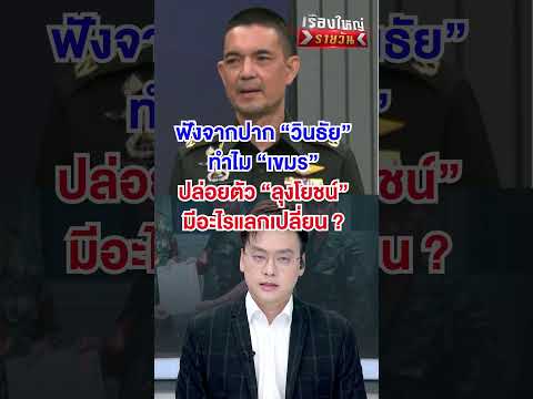 ทำไมเขมร ยอมปล่อย "ลุงโยชน์"  | สำนักข่าววันนิวส์ thumbnail