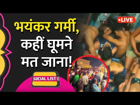 Heatwave In India: गर्मी से लोग परेशान, कहीं बाहर घूमने का प्लान तो नहीं बना रहे आप? | Social List thumbnail
