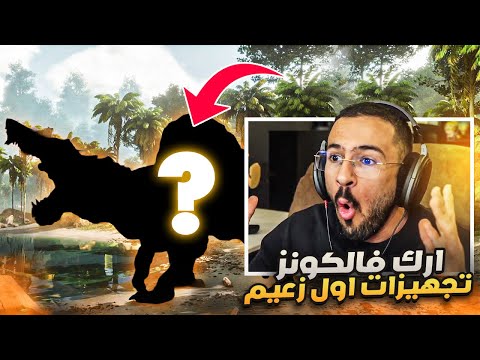 ارك فالكونز 2 - تجهيزات الحرب !! thumbnail