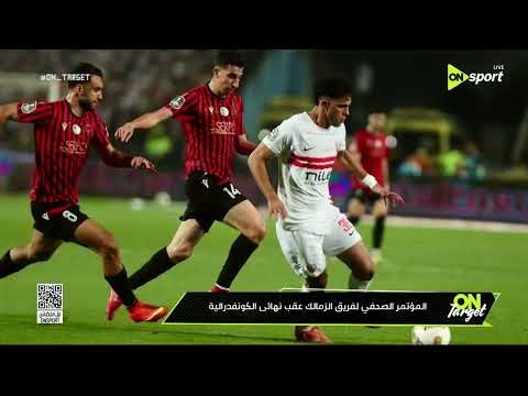 ON TARGET -المؤتمر الصحفي لفريق الزمالك عقب الخسارة  في الكونفدرالية thumbnail