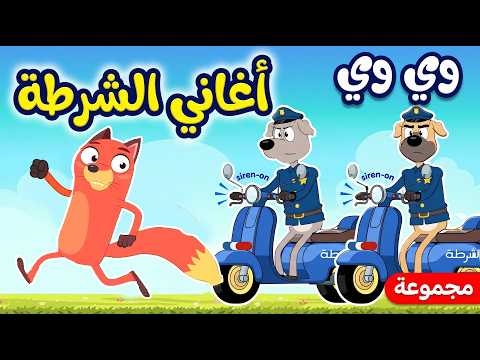 مجموعة أغاني الشرطة | وي وي ثعلوب والشرطة وأغاني أسرتنا thumbnail