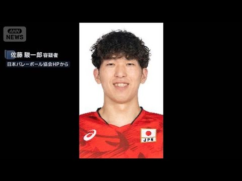 【速報】バレーボール日本代表の佐藤駿一郎容疑者を逮捕　乾燥大麻所持の疑い　警視庁(2026年5月28日) thumbnail