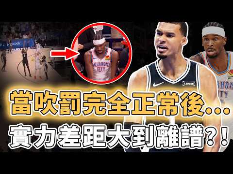 打到新科MVP直接隱身！再次將第四節變成垃圾時間的Victor Wembanyama是否真有機會帶隊完成搶七奇蹟？防到衛冕冠軍7分鐘無法得分、瘋狂進攻最多領先近30分，系列賽最正常吹罰？！｜澤北SG thumbnail