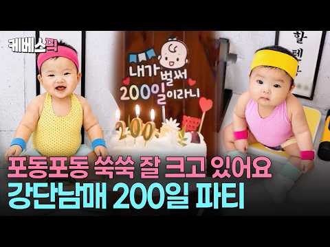 “지금처럼만 건강해다오”😍 200일 기념 강단남매 인생 첫 외식🥩 #슈퍼맨이돌아왔다 ㅣ KBS 260603 방송 thumbnail