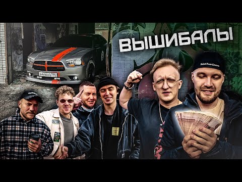 ВЫШИБАЛЫ - ВПИСКА, Варпач, Дима Коваль, Вован, Булкин. НАШЕЛ СРАЗУ 2 машины 10 уровня! thumbnail