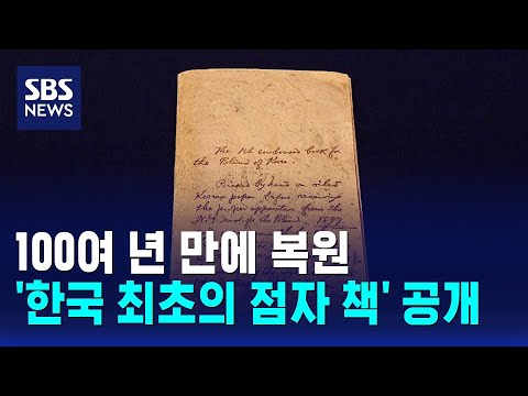 100여 년 만에 복원..'한국 최초의 점자 책' 공개 / SBS thumbnail
