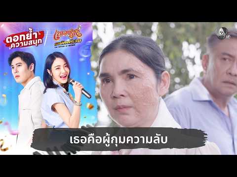 เธอคือผู้กุมความลับ | ตอกย้ำความสนุก เพลงรักพยัคฆ์ร้าย EP.15 thumbnail