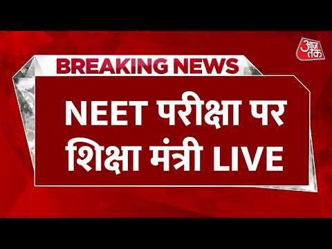 Dharmendra Pradhan Press Conference: NEET परीक्षा पर शिक्षा मंत्री की प्रेस कॉन्फ्रेंस | Aaj Tak thumbnail