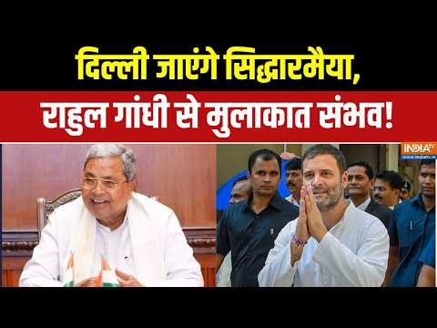Karnataka CM News: राज्यसभा ऑफर ठुकरा सकते हैं सिद्धारमैया,! | Karnataka Politics | India TV thumbnail