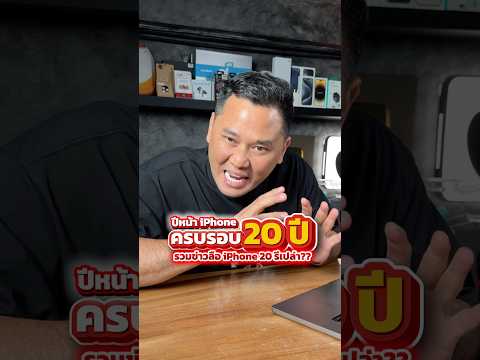 ปีหน้า 2027 ครบรอบ 20 iPhone มีข่าวลืออะไรให้ลุ้นบ้าง #houkandbank #iPhone20 #2027 #iphone #shots thumbnail