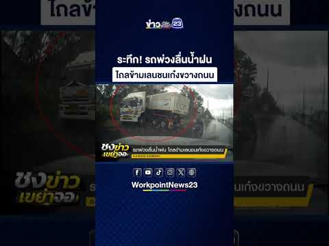 ระทึก! รถพ่วงลื่นน้ำฝน ไถลข้ามเลนชนเก๋งขวางถนน thumbnail