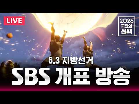 🔴LIVE 6.3 지방선거 SBS 개표방송 / '송파 투표용지 부족 사태' 서울시장 개표 상황 / 선거방송은 SBS thumbnail