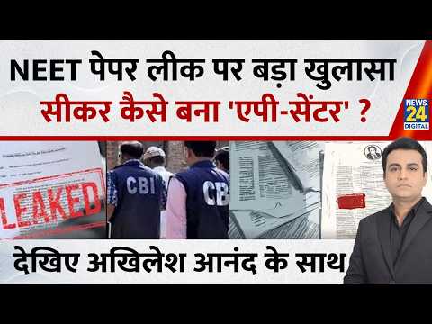 Jo Kahenge Sach Kahenge : NEET पेपर लीक पर बड़ा खुलासा...सीकर कैसे बना 'एपी-सेंटर' ?Akhilesh Anand thumbnail