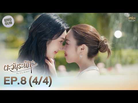 [ENG SUB] "ตะวันระฟ้า" (My Only Sunshine The Series) | EP.8 (4/4) thumbnail