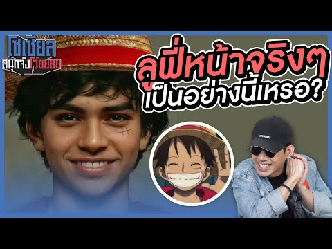 เมื่อกลุ่มหมวกฟางจาก One Piece เป็นคนจริงๆ?!  : โซเชียลสนุกจังโว้ย l VRZO thumbnail