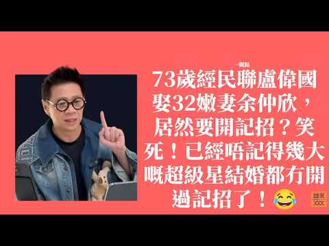 73歲經民聯盧偉國娶32嫩妻余仲欣，居然要開記招？笑死！已經唔記得幾大嘅超級星結婚都冇開過記招了！😂〈蕭定一：我究竟煲咗啲乜？〉2026-06-02 thumbnail