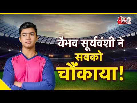 AAJTAK 2 LIVE | IPL 2026 | GT Vs RR | Vaibhav Suryavanshi आज फिर करेंगे कमाल? | AT2 LIVE thumbnail