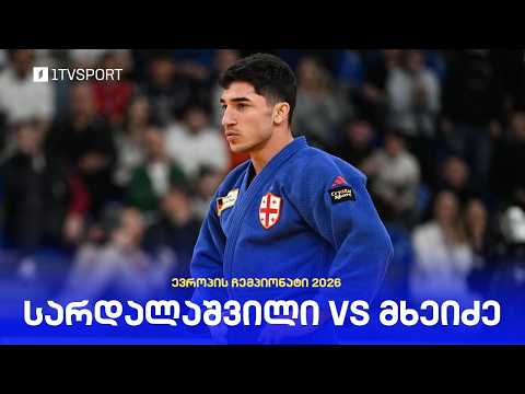 #ძიუდო ? ევროპის ჩემპიონატი -60 კგ გიორგი სარდალაშვილი ?? VS ?? ლუკა მხეიძე | ფინალი thumbnail