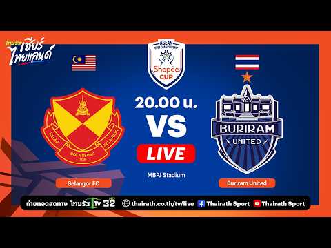 ? LIVE สลังงอร์ เอฟซี vs บุรีรัมย์ ยูไนเต็ด | รอบชิงชนะเลิศ  นัดแรก | Shopee Cup 2025 thumbnail