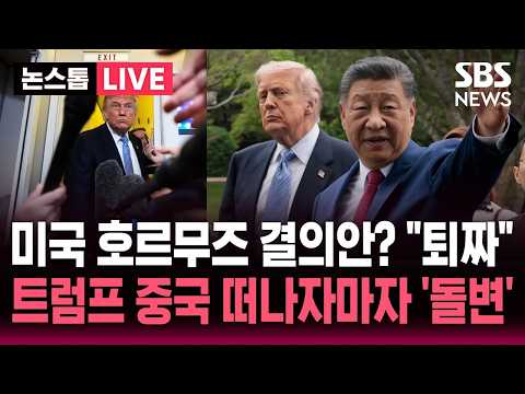[?속보] "미국 호르무즈 결의안, 시기도 내용도 부적절"..'미중 정상회담' 트럼프 중국 떠나자마자 중국 '돌변' | SBS 논스톱 라이브 thumbnail