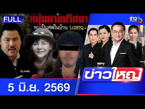 รายการข่าวใหญ่ช่อง8  | 5 มิ.ย. 69 | FULL EP | ข่าวใหญ่ช่อง8 ออนไลน์ | ข่าวช่อง8 thumbnail