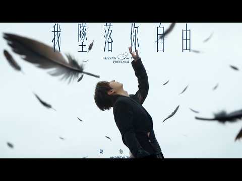 陳勢安 Andrew Tan - 我墜落你自由 Falling For Your Freedom Official MV thumbnail