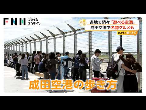 進化する「空港」各地で続々！成田空港では無料の足湯に名物グルメも　「地球の歩き方」が“成田空港版”を2027年発行（2026年05月14日） thumbnail