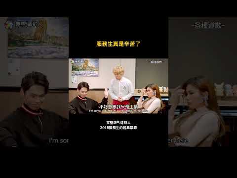 服務生真的是辛苦了 thumbnail