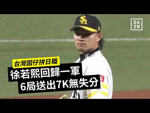 【台灣囡仔拚日職】徐若熙回歸一軍舞台 6局送出7K奪下勝投  2026.05.31 福岡軟銀鷹 vs 廣島東洋鯉魚 thumbnail
