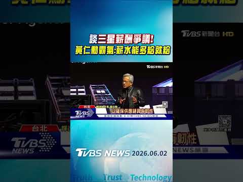 談三星薪酬爭議! 黃仁勳霸氣:薪水能多給就給｜TVBS新聞 @TVBSNEWS01 thumbnail