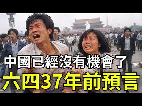 六四37年前預言：中國已經沒有機會了，你真的看懂天安門事件嗎？ thumbnail