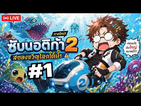 ? Subnautica 2  - ซับนอสองสยองใต้น้ำ [1] #mightymax #subnautica thumbnail