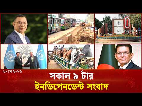 সকাল ৯ টার ইনডিপেনডেন্ট সংবাদ | Bulletin | 20 May 2026 | Independent TV thumbnail