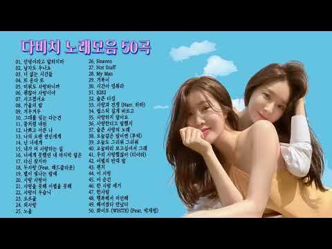 다비치 노래모음 50곡, 여성듀엣 다비치 노래 발라드,댄스50곡 연속듣기, 보고듣는 소울뮤직TV thumbnail
