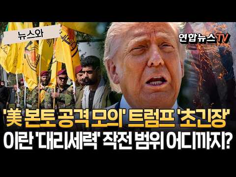'美 본토' 공격 모의에 트럼프 '초긴장'…이란 '대리세력' 작전 범위 어디까지[뉴스와] / 연합뉴스TV(YonhapnewsTV) thumbnail