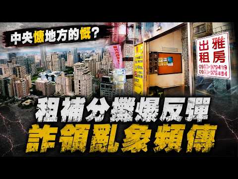 中央政策地方付錢? 租金補貼分攤爆縣市反彈 85萬戶受影響? 國土署:2027年起地方分攤1至4成 養生村長者存款6千萬領補助 2.6萬戶詐領遭追債 @中天電視CtiTv thumbnail