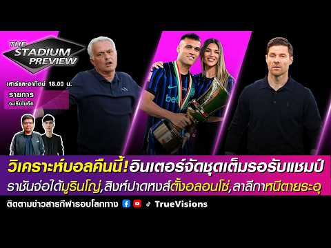 ?LIVE! The Stadium งูใหญ่จัดชุดเต็มรับแชมป์,ราชันจ่อได้น้ามูกู้วิกฤต,เชลซีคว้าอลอนโซ [17/05/26] thumbnail