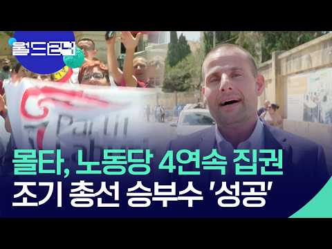 노동당 4연속 집권…‘조기 총선 승부수 통했나’ [월드24/맵브리핑] / KBS  2026.06.02. thumbnail
