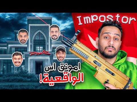 امونق اس الحياه الواقعيه ولكن فيه شرطي معه سلاح ضد الامبوستر👮🔫!! thumbnail