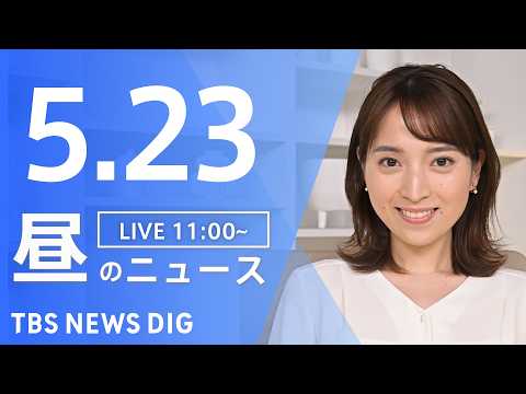 【LIVE】昼のニュース（Japan News Digest Live）最新情報など（5月23日）｜TBS NEWS DIG thumbnail