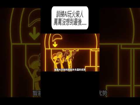 訓練AI玩火柴人，萬萬沒想到最後.....#科普 #漲知識 thumbnail