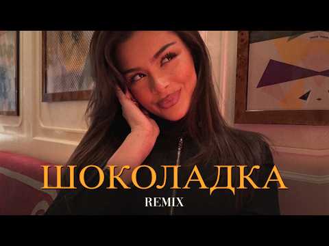 Шоколадка Чикита (Elyxo Remix) thumbnail