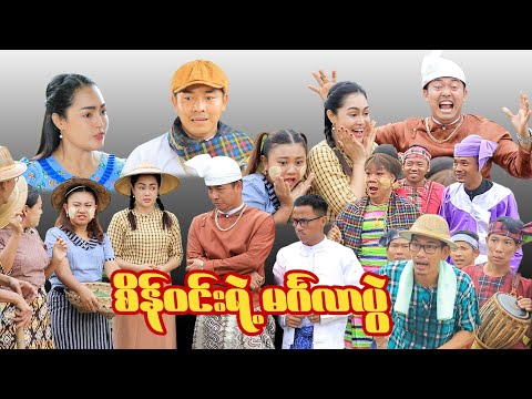 စိန်ဝင်းရဲ့မင်္ဂလာပွဲ #မာမီသက်ဟာသ thumbnail