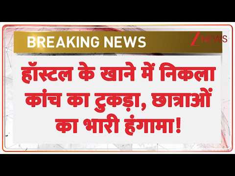 BHU Hostel Row: BHU गर्ल्स हॉस्टल के पराठे में निकला कांच का टुकड़ा, छात्राओं का भारी हंगामा! thumbnail